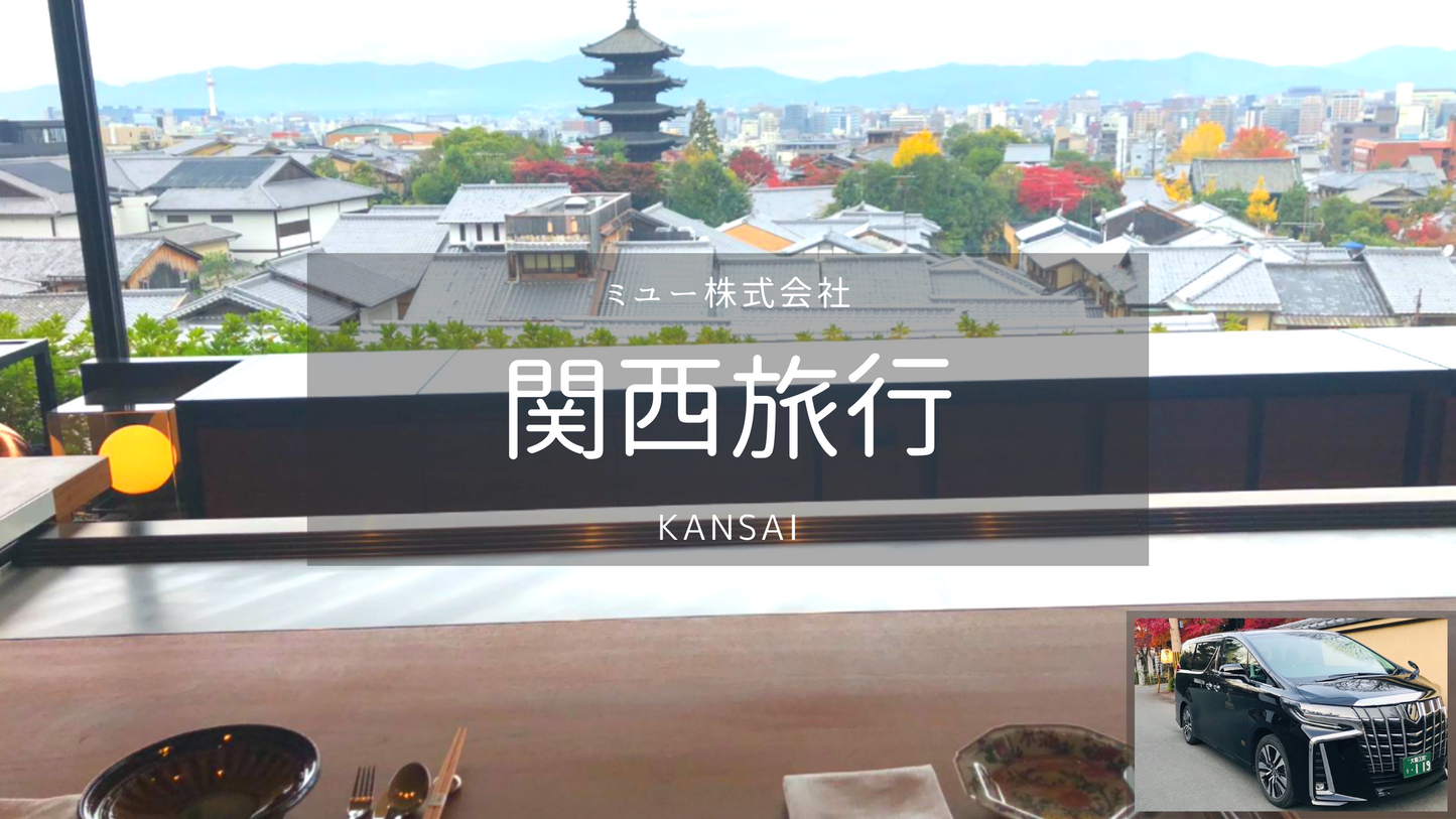 【関西】関西空港→大阪市内 空港送迎