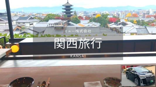 【関西】関西空港→大阪市内 空港送迎