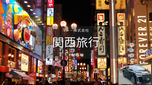 【関西】大阪市内・日帰りカーチャーター