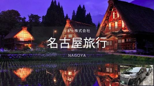 【名古屋】中部国際空港→白川郷/高山/下呂 空港送迎