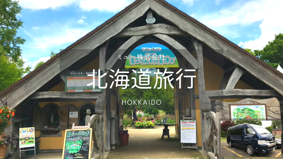 【北海道】函館/道東・日帰りカーチャーター