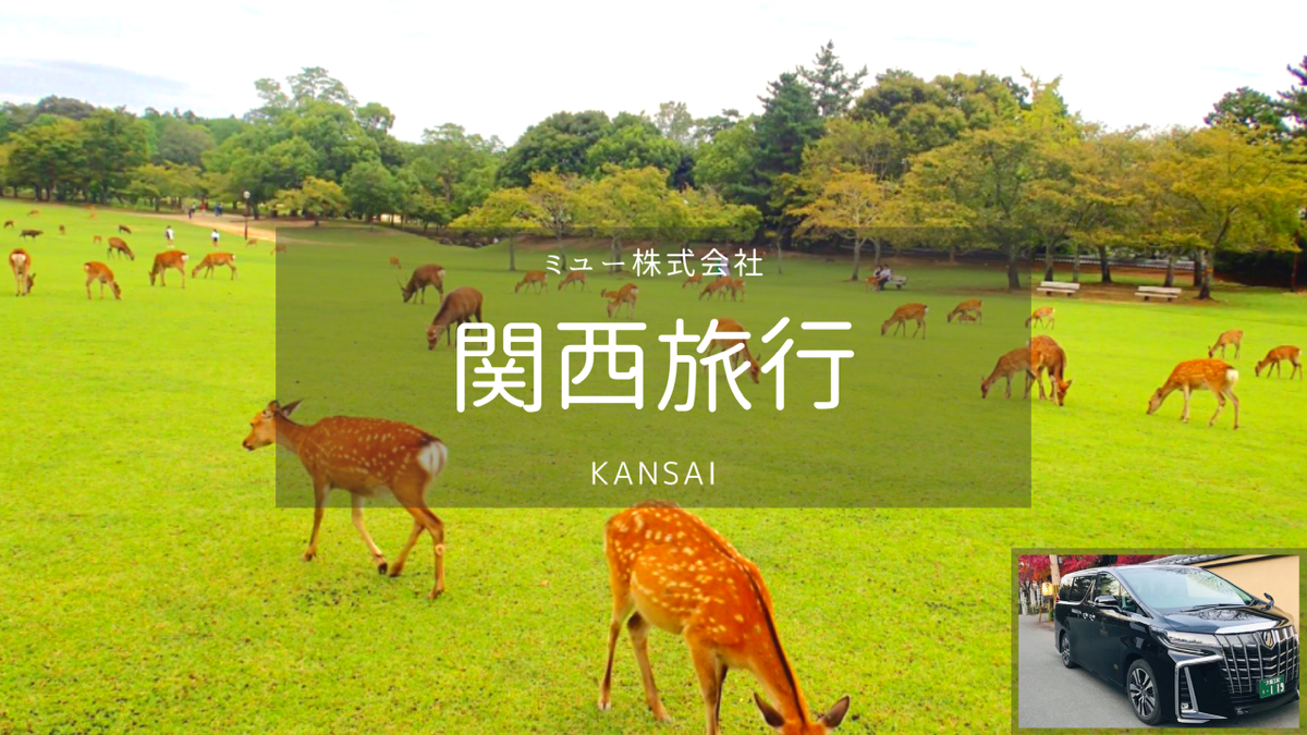 【関西】関西空港→奈良 空港送迎
