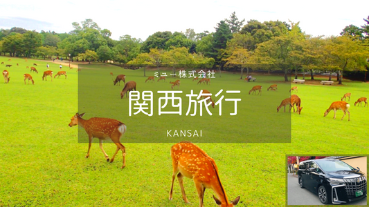 【関西】関西空港→奈良 空港送迎