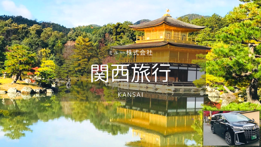【関西】関西空港→京都 空港送迎