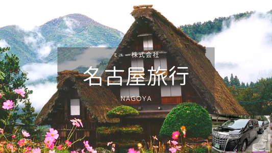 【名古屋】白川郷・日帰りカーチャーター