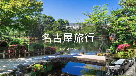 【名古屋】名古屋市内→レゴランド 片道送迎