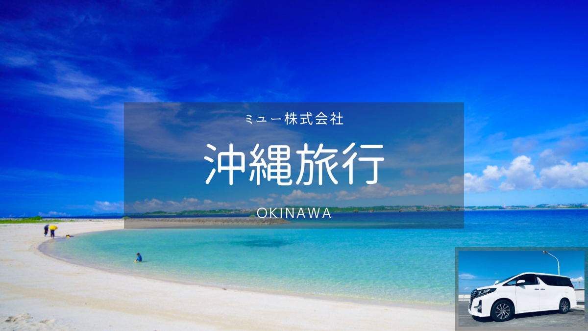 【沖縄】那覇空港→恩納村 空港送迎