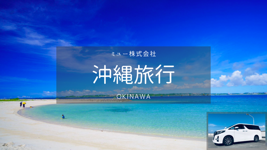 【沖縄】那覇空港→恩納村 空港送迎