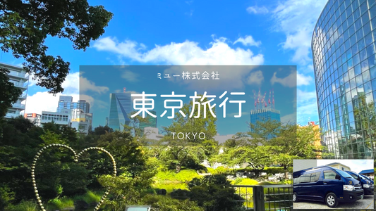 【東京】羽田空港→東京23区 空港送迎