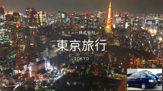 【東京】東京都内・日帰りカーチャーター