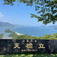 [关西]美山/天桥立/1日包车  