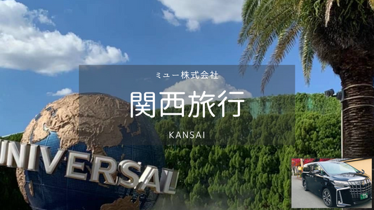 Osaka city ⇔ Universal Studios Japan (USJ) One -way transfer