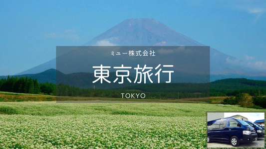 【東京】東京から富士山・日帰りカーチャーター