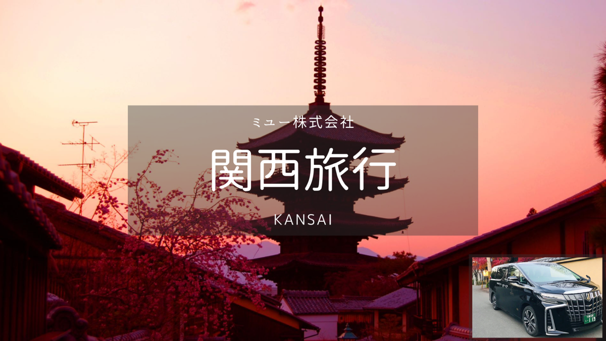 [Kansai] Kyoto/Nara/Kobe/Day Car Chaterer 【 December 22, 2023 to January 3, 2024 (the first month period) February 7, 2024 to February 17, 2024 (the old first month period)】